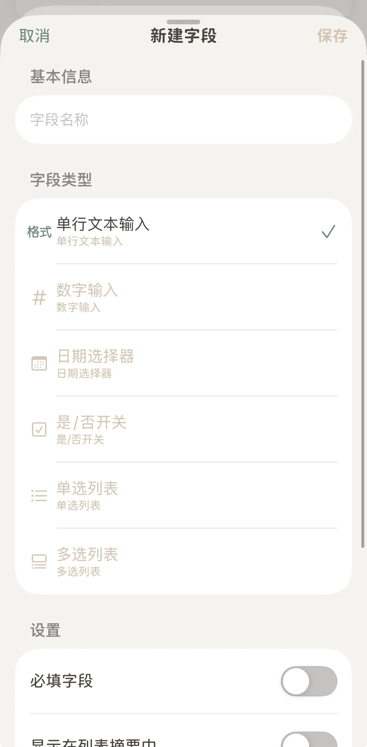 新建字段与类型选择
