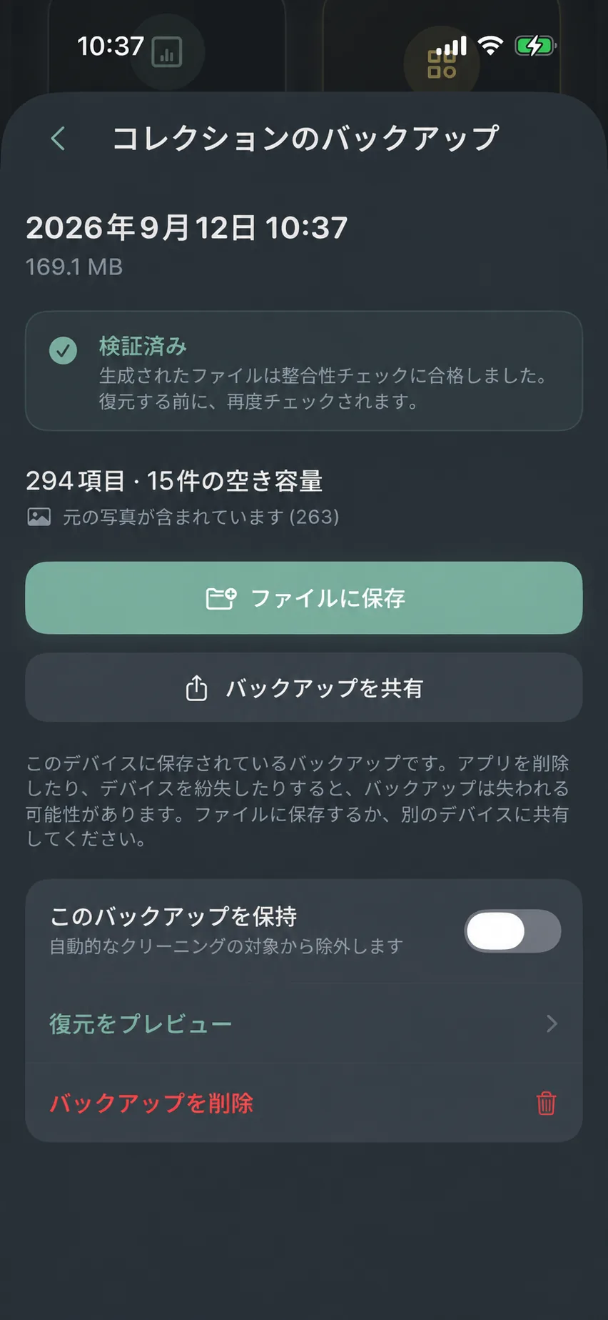 単一バックアップの詳細と検証状態