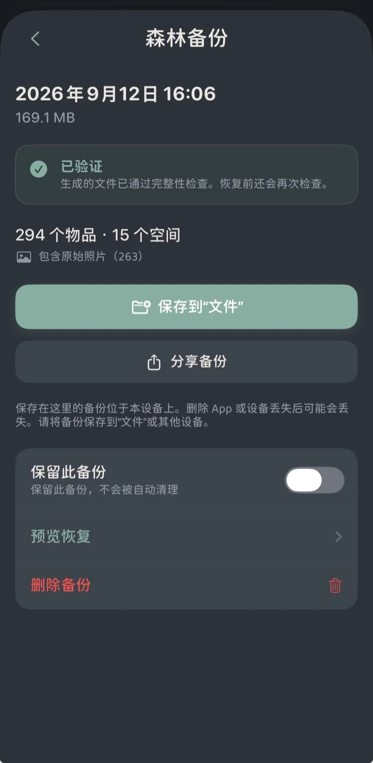 物之森备份详情中的图钉保留功能