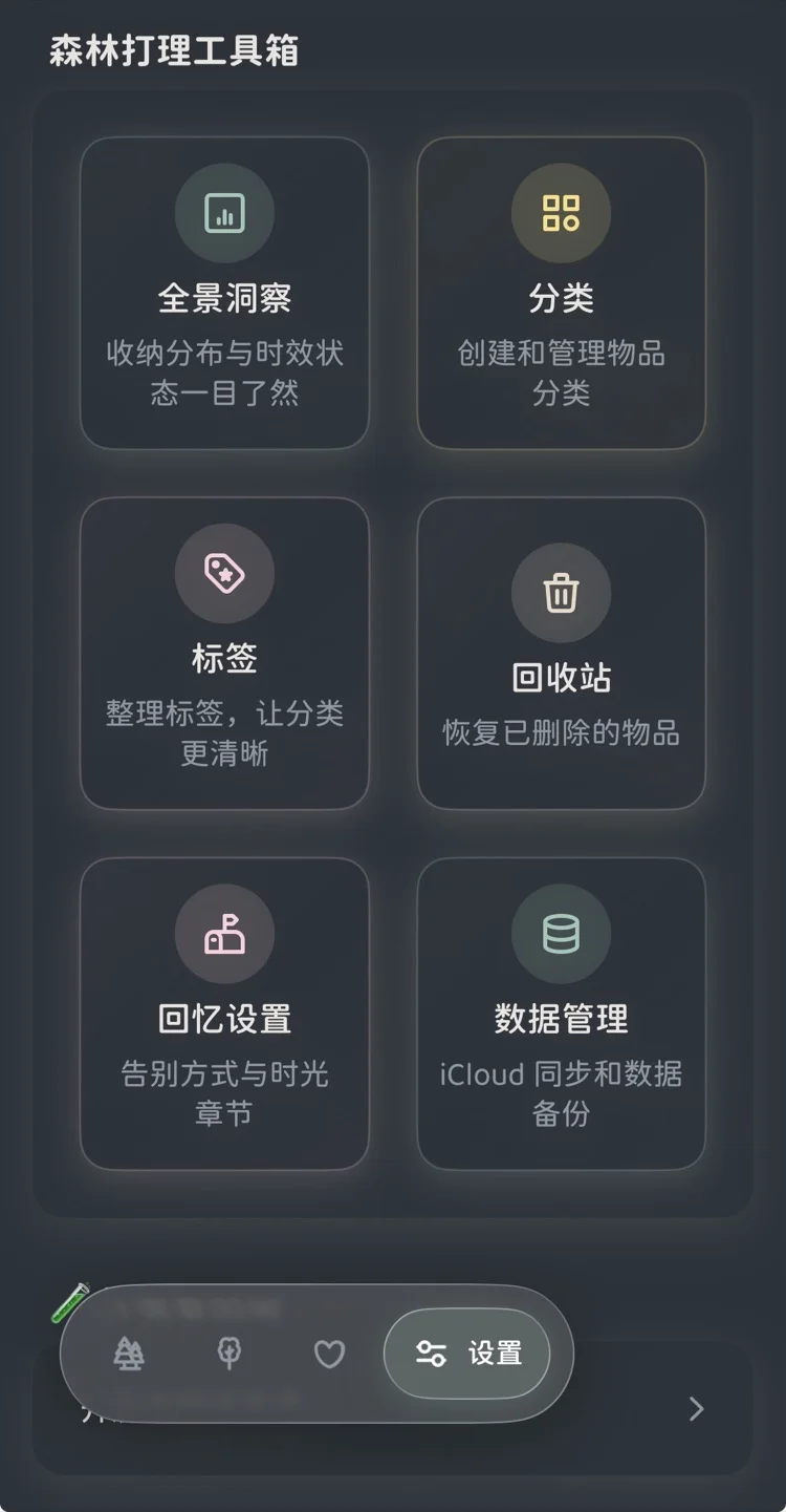 物之森设置页面中的森林打理工具箱入口
