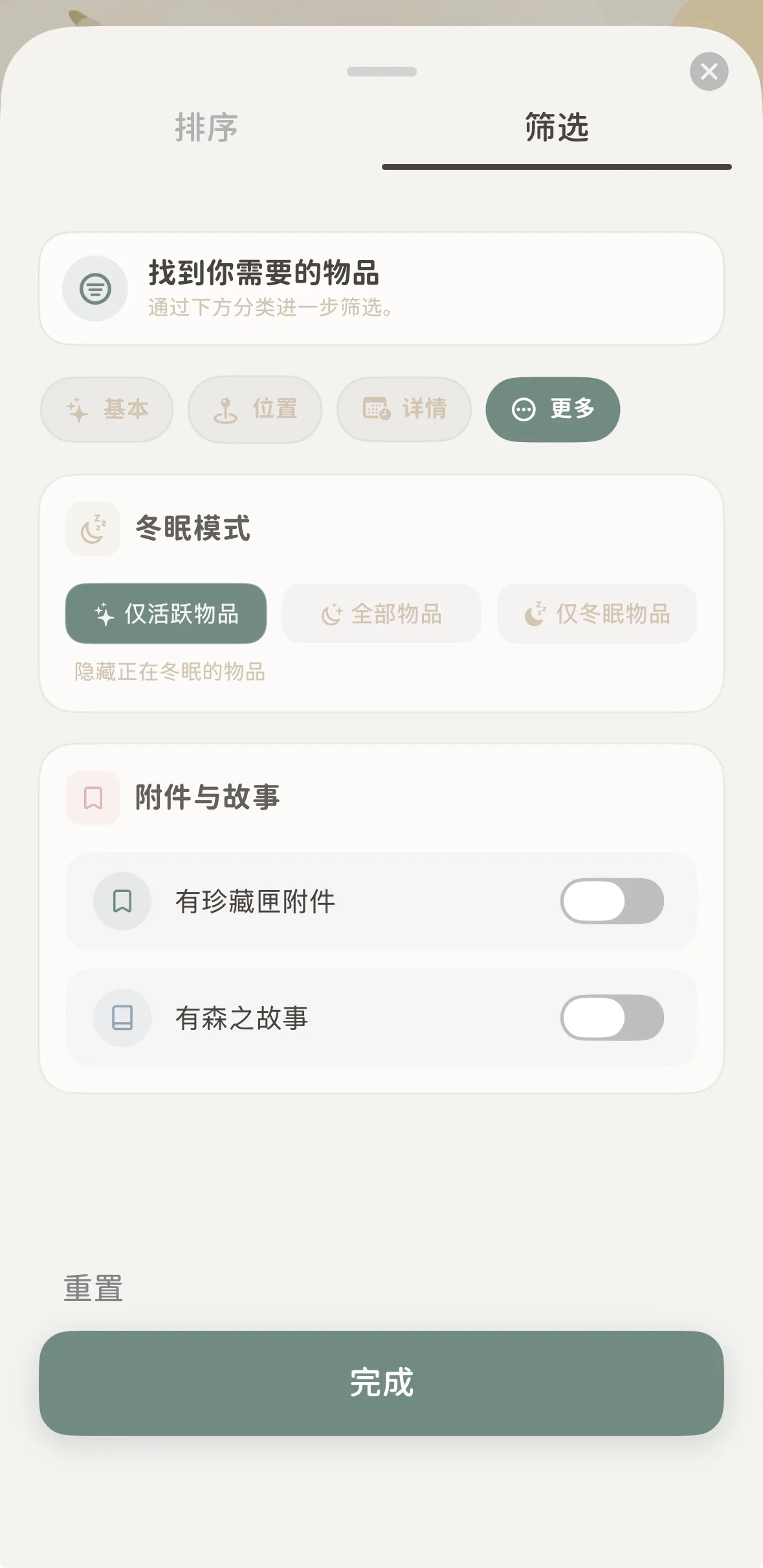 筛选面板更多标签下的冬眠模式选项
