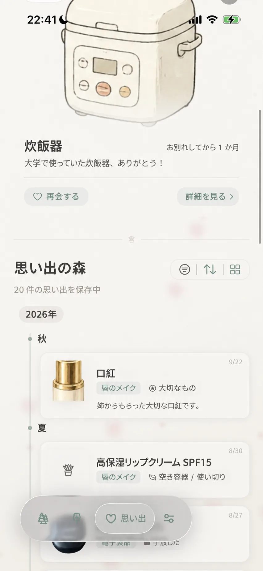 思い出の森のトップ画面と今日の再会
