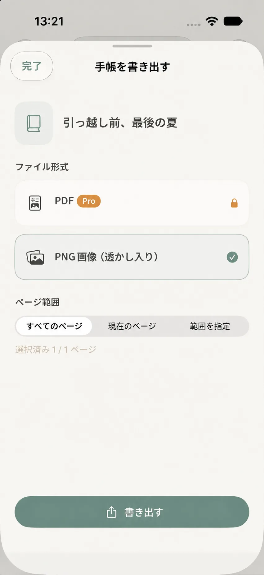 思い出の手帳のエクスポート設定パネル