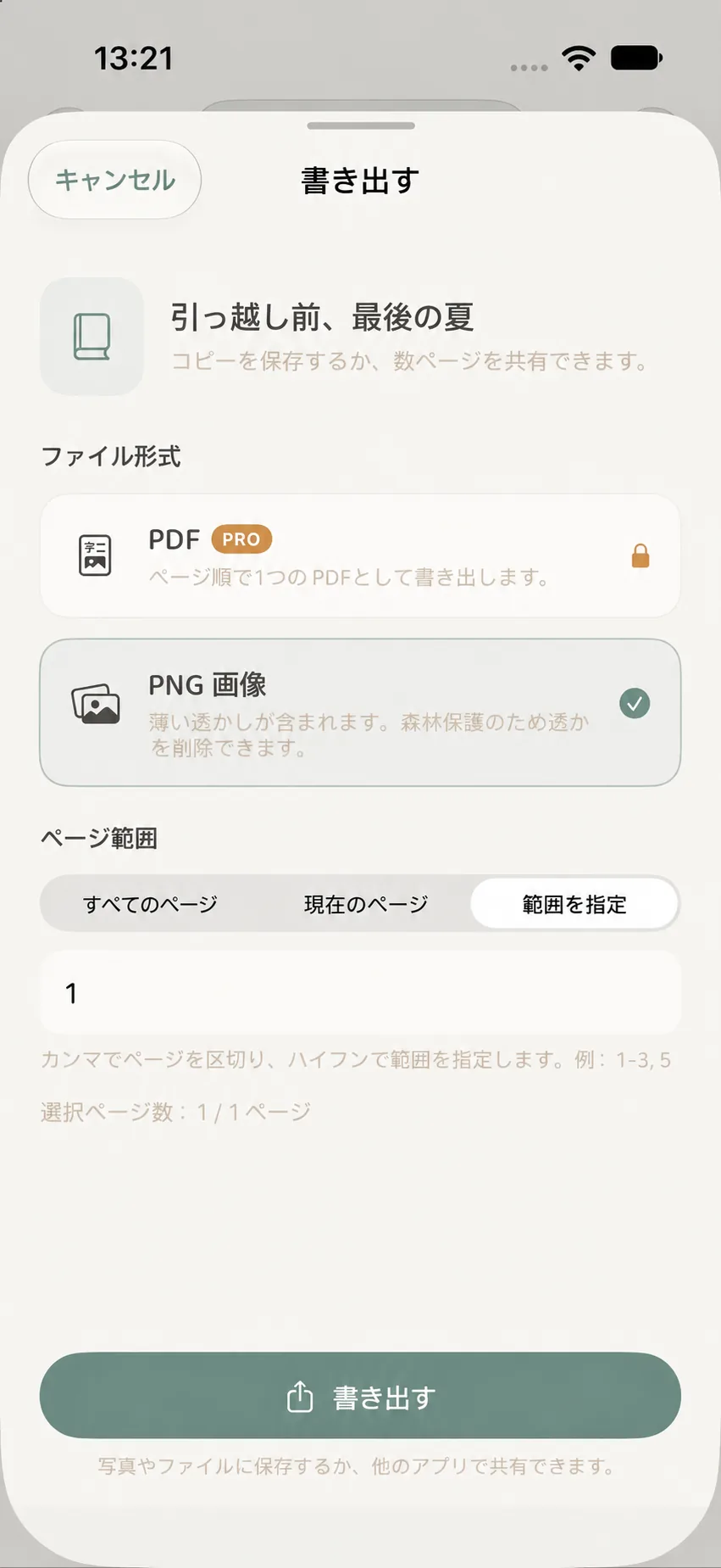 思い出の手帳の書き出しページ範囲の入力画面