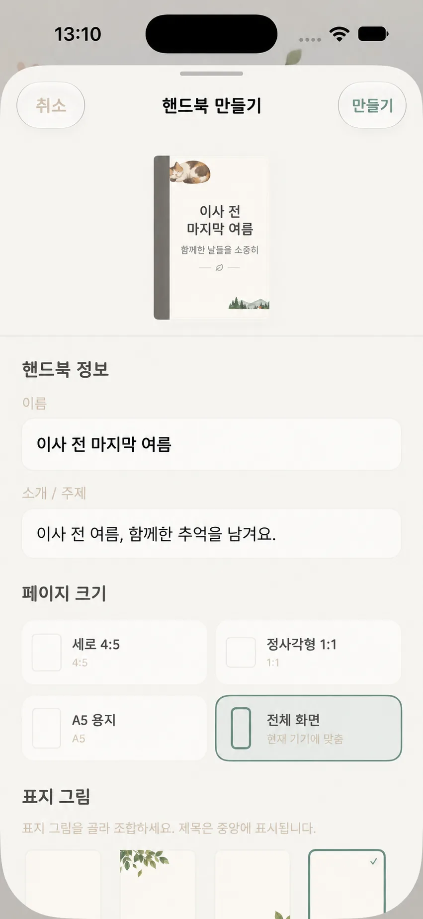 수첩 이름 입력 및 페이지 판형, 테마 선택