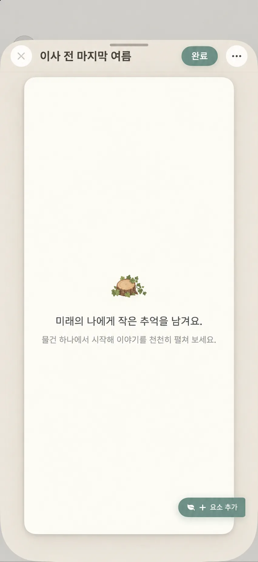 추억 수첩 페이지 에디터 및 소재 추가 버튼