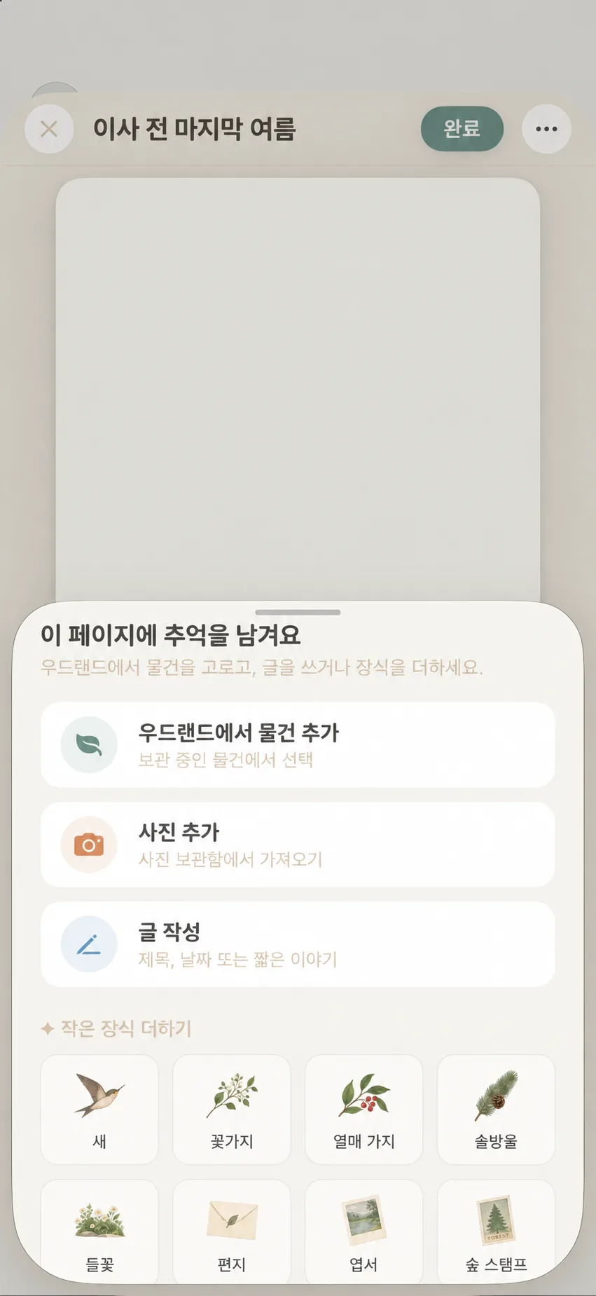 물건, 사진, 텍스트를 페이지 소재로 선택