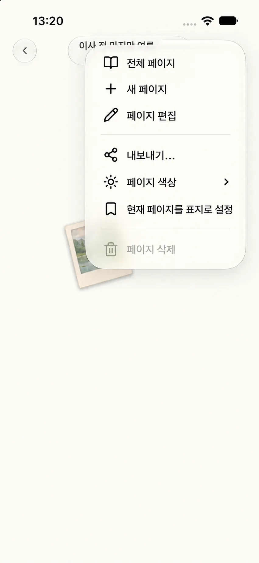 읽기 도구 모음의 페이지 관리 메뉴