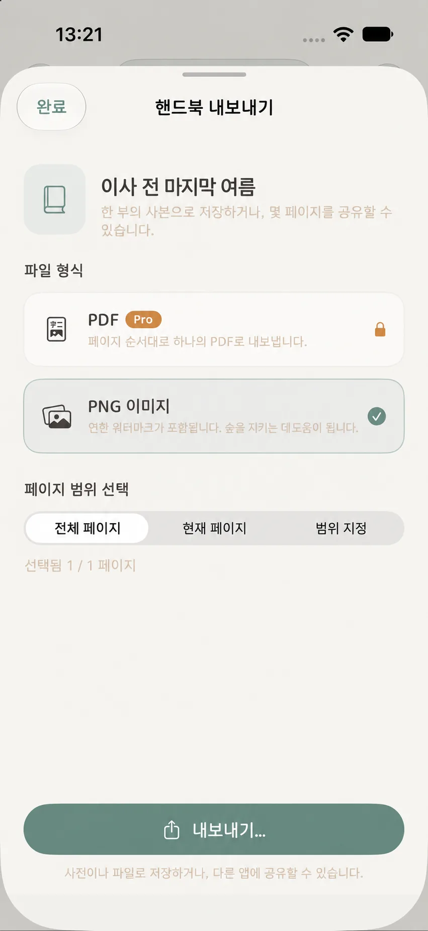 추억 수첩 내보내기 옵션 패널