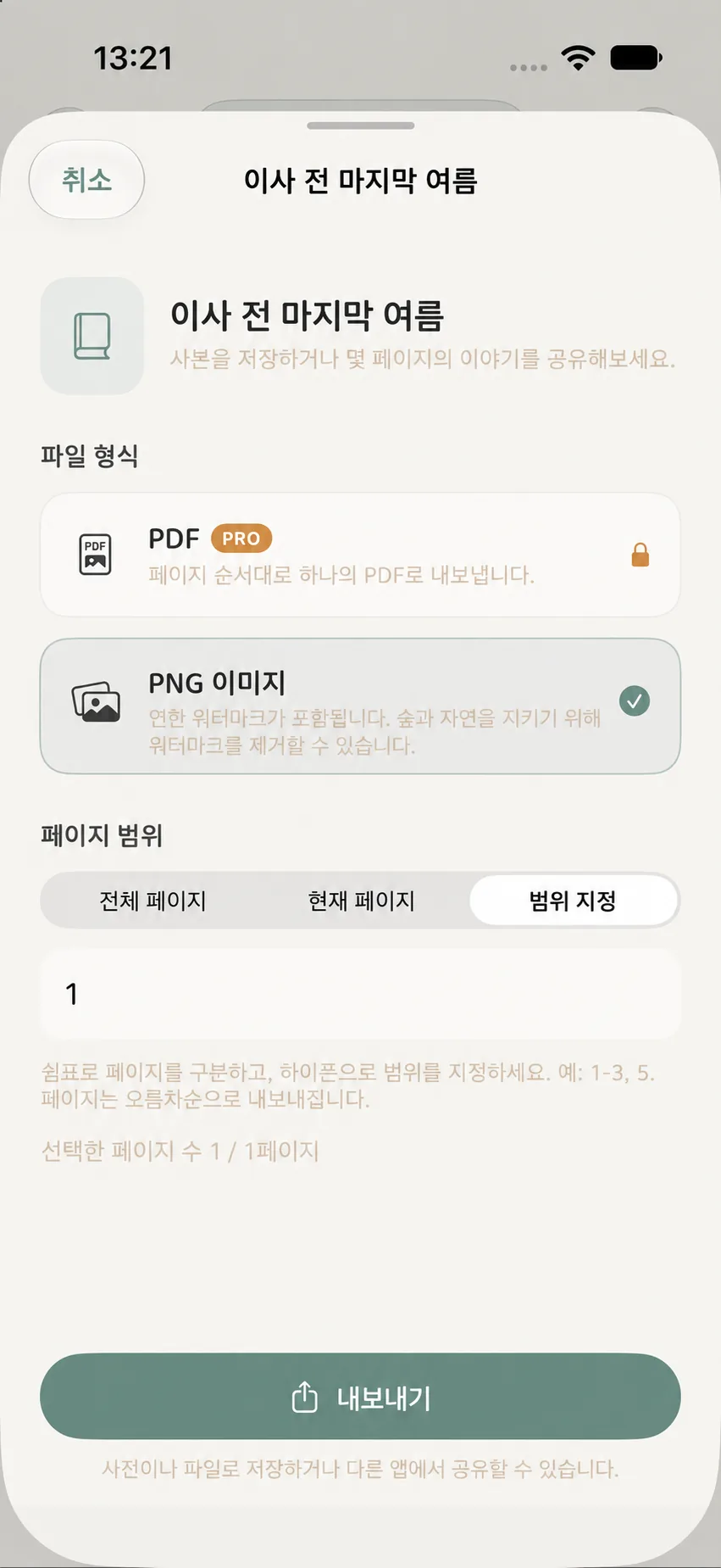 추억 수첩 내보내기 페이지 범위 입력