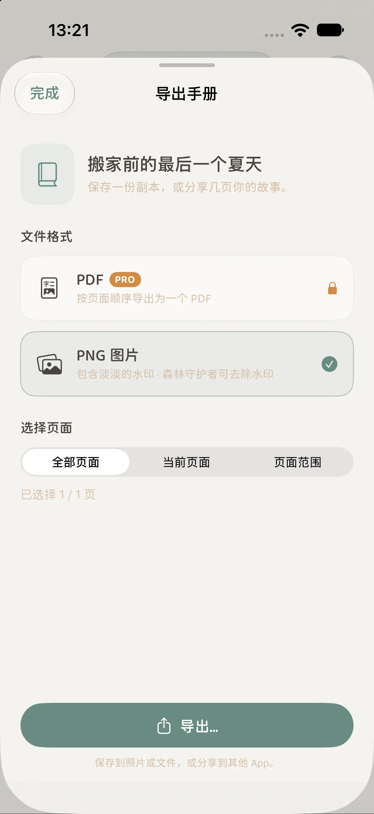 回忆手册导出选项面板