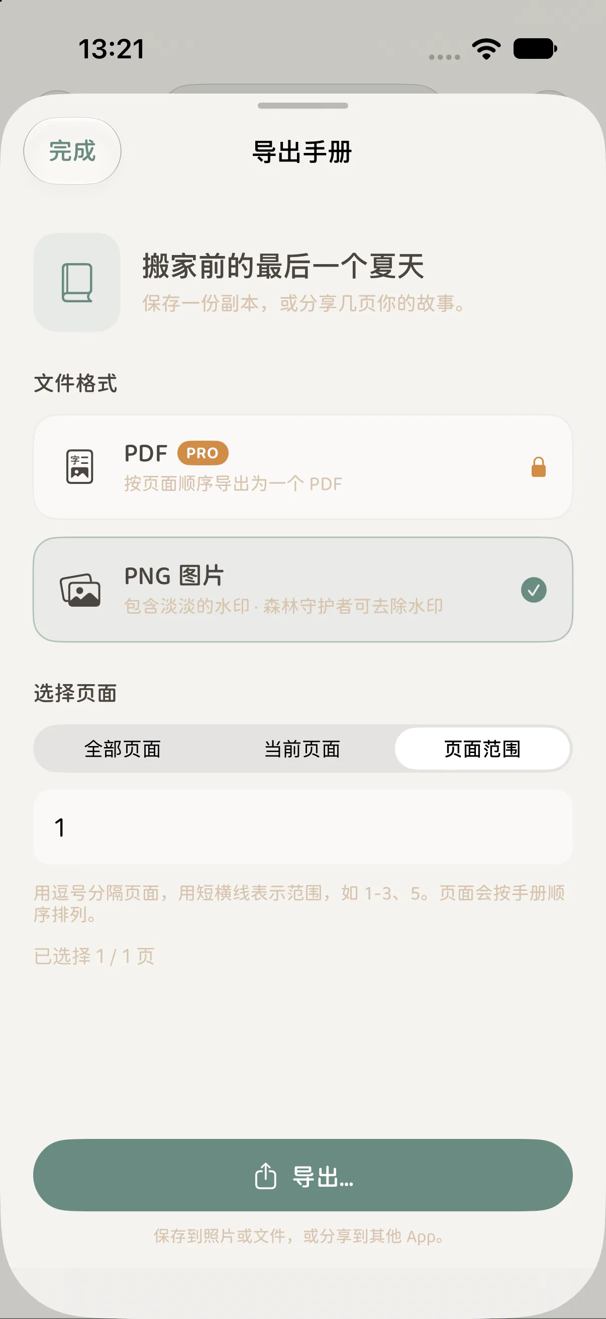 填写回忆手册导出的页码范围
