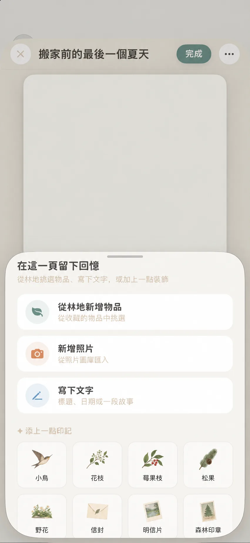 選擇物品、照片或文字作為頁面素材