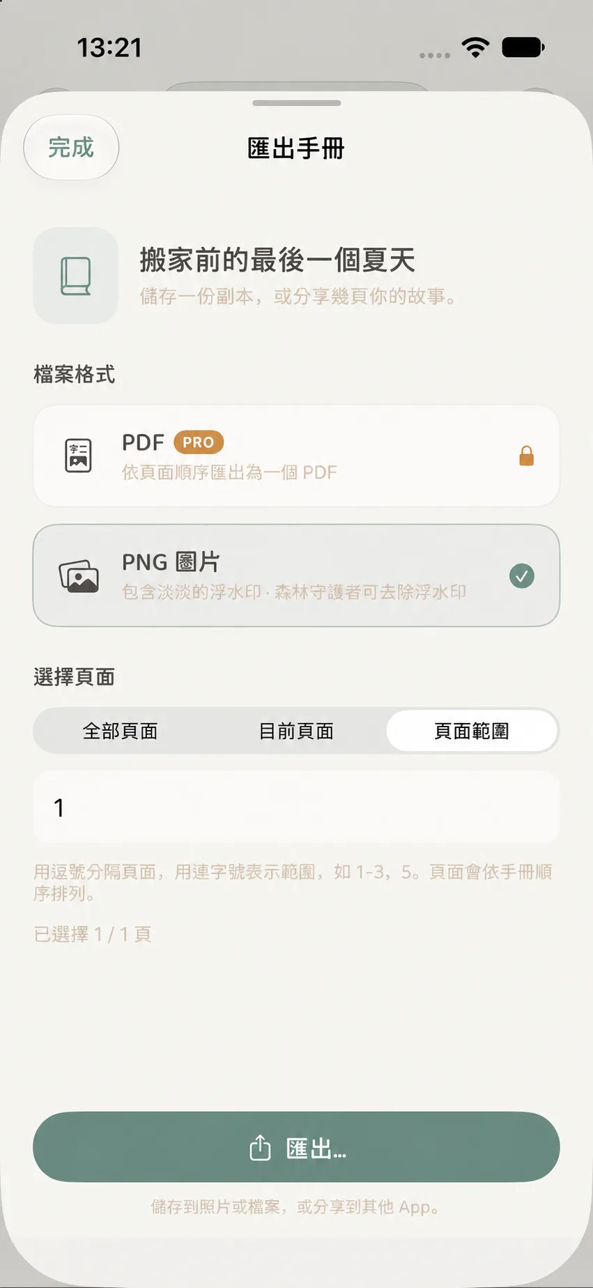 填寫回憶手冊匯出的頁碼範圍