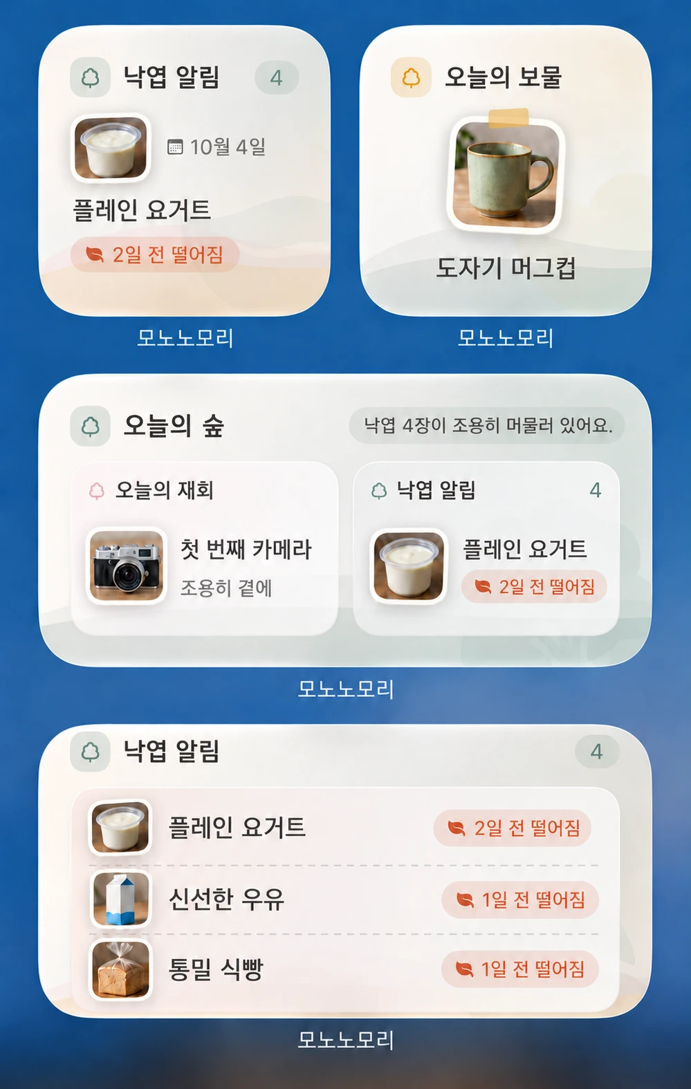 작은 낙엽 알림과 오늘의 보물, 중간 오늘의 숲과 낙엽 알림. 요구르트, 머그컵, 카메라, 우유, 식빵 예시