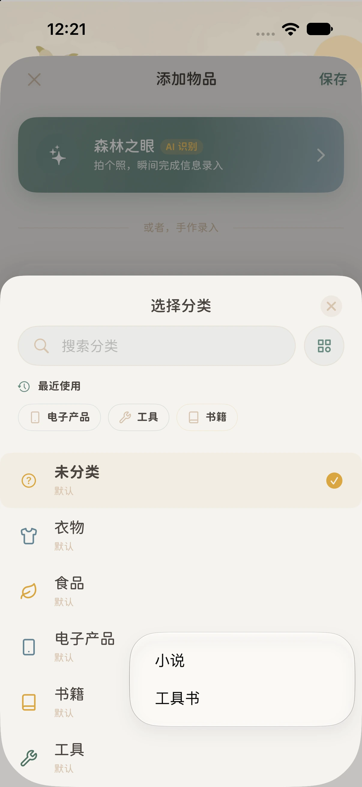 添加物品时在书籍旁展开子分类菜单，显示小说和工具书