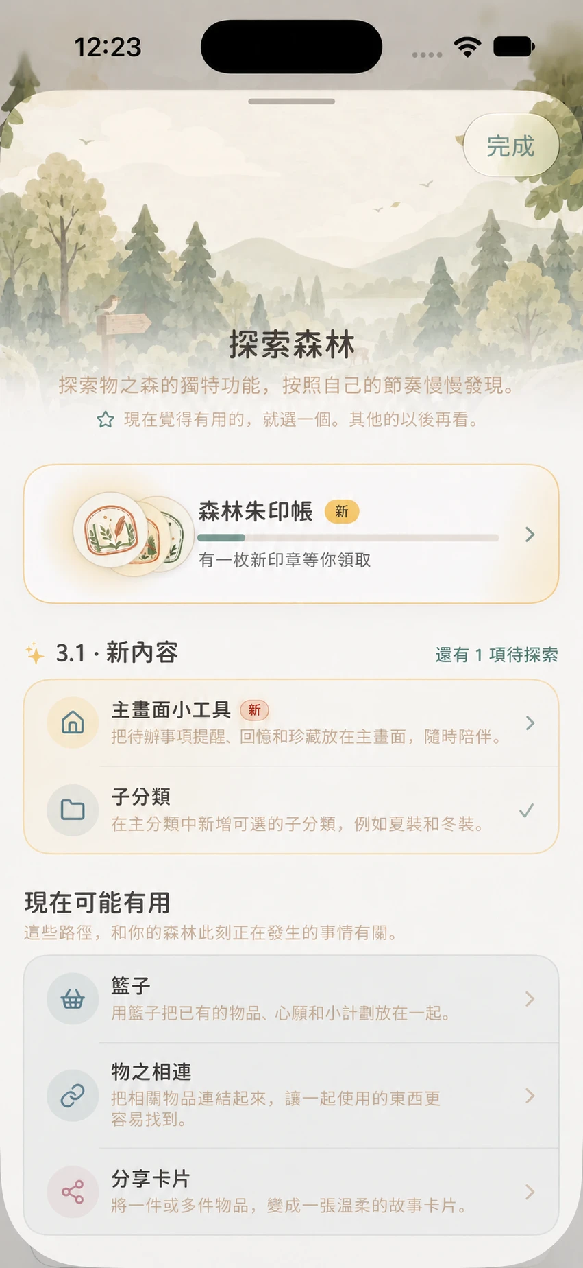 探索森林頂部顯示森林朱印帳卡片與新印章提示