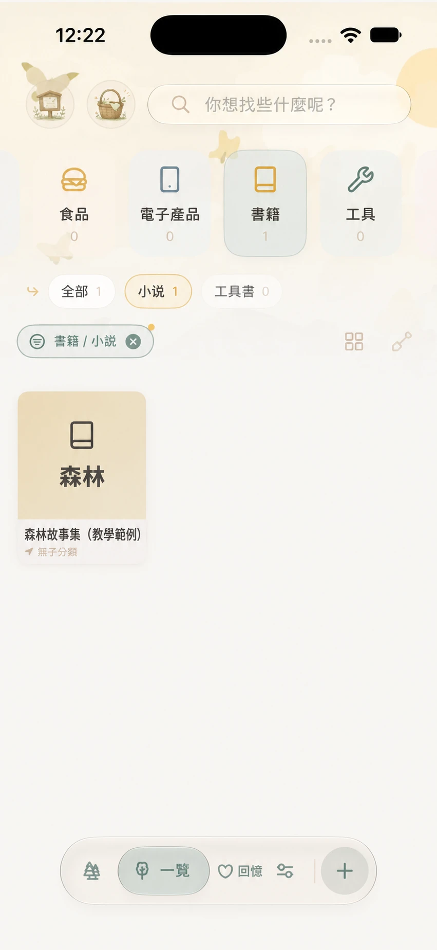 一覽已選擇書籍和小說，顯示儲存的森林故事集示例