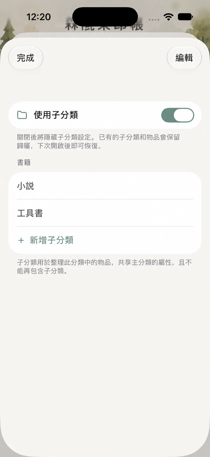 書籍子分類管理頁顯示小說、工具書與使用子分類開關