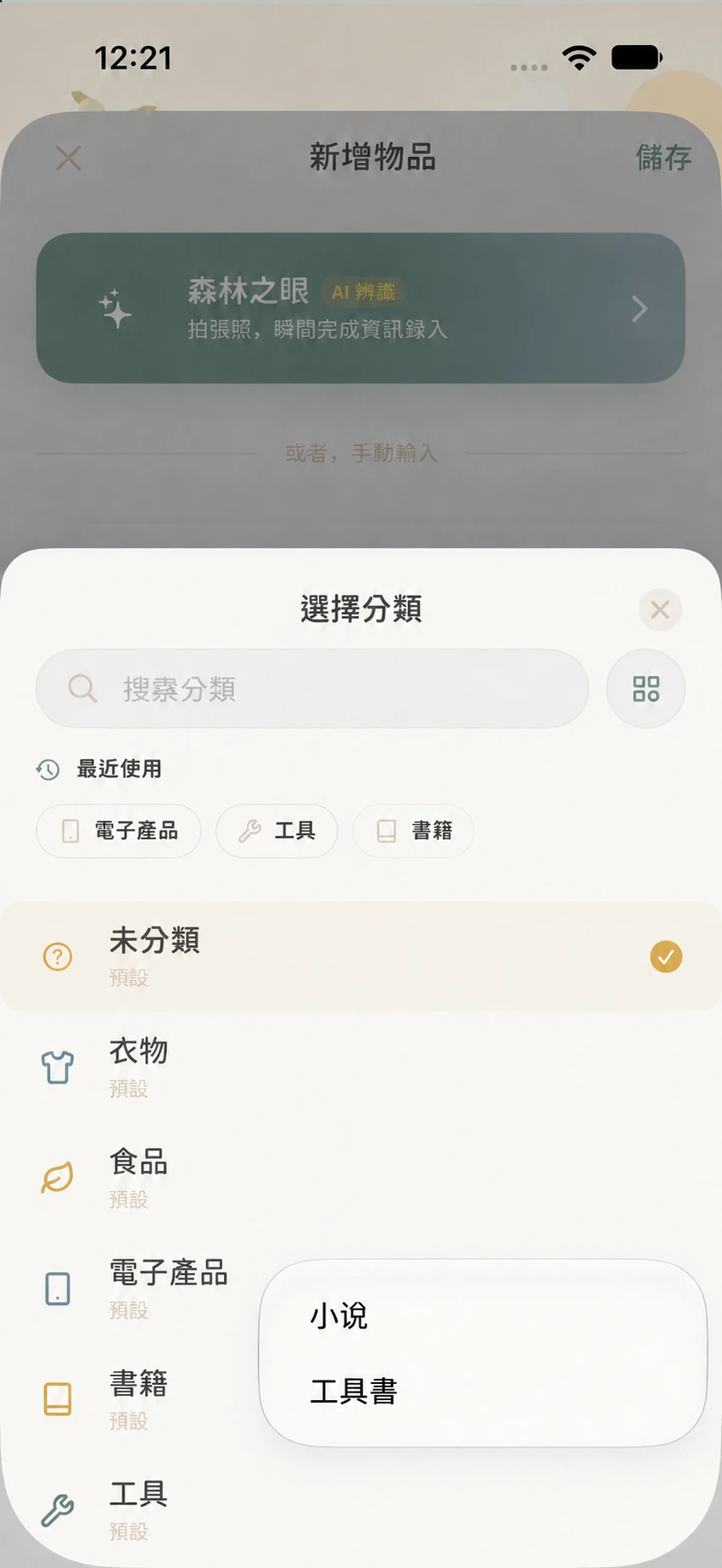 新增物品時在書籍旁展開子分類選單，顯示小說和工具書