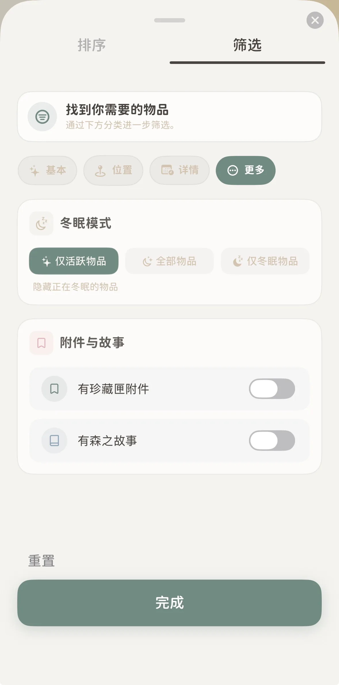 篩選面板更多標籤下的冬眠模式與附件故事