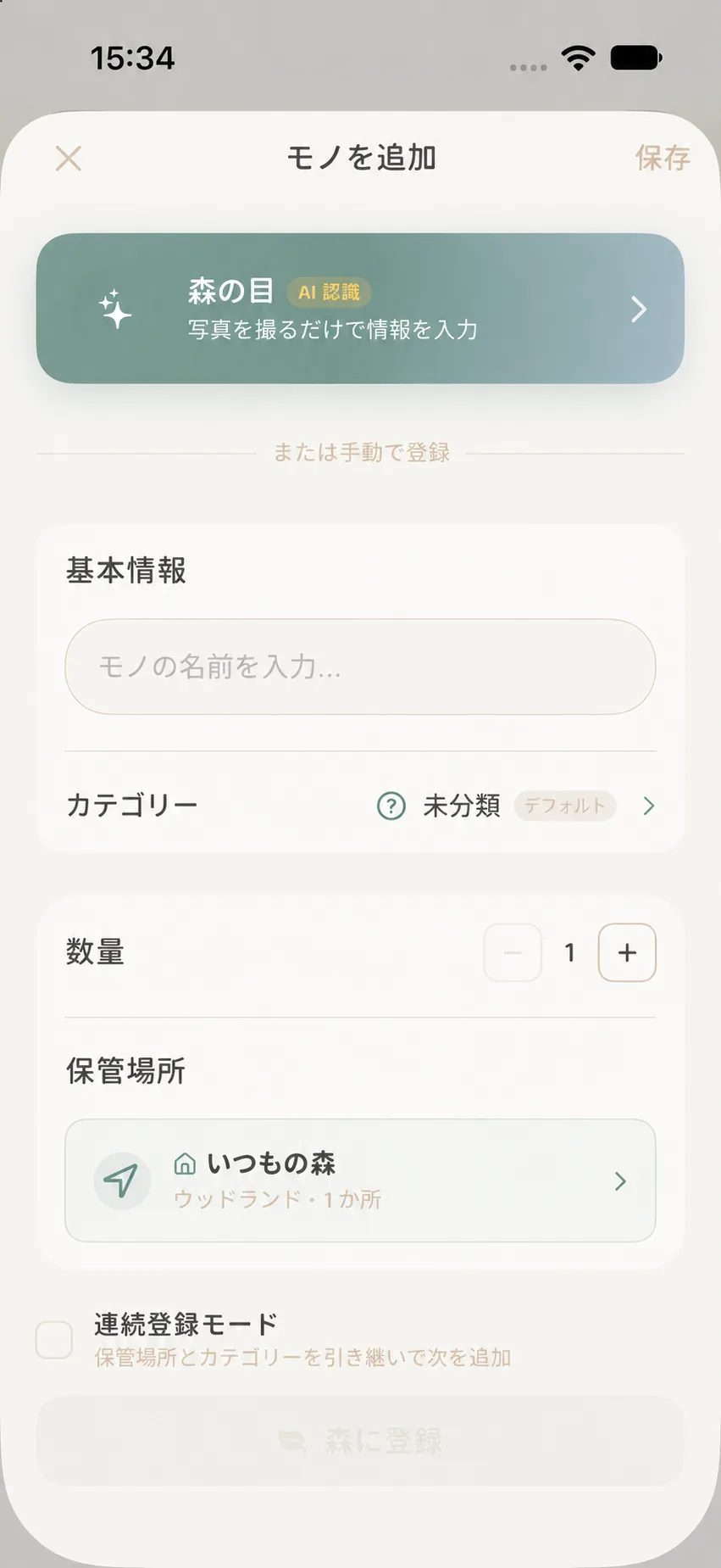 アイテム追加フォーム上部にある森の瞳（AI認識）の入口