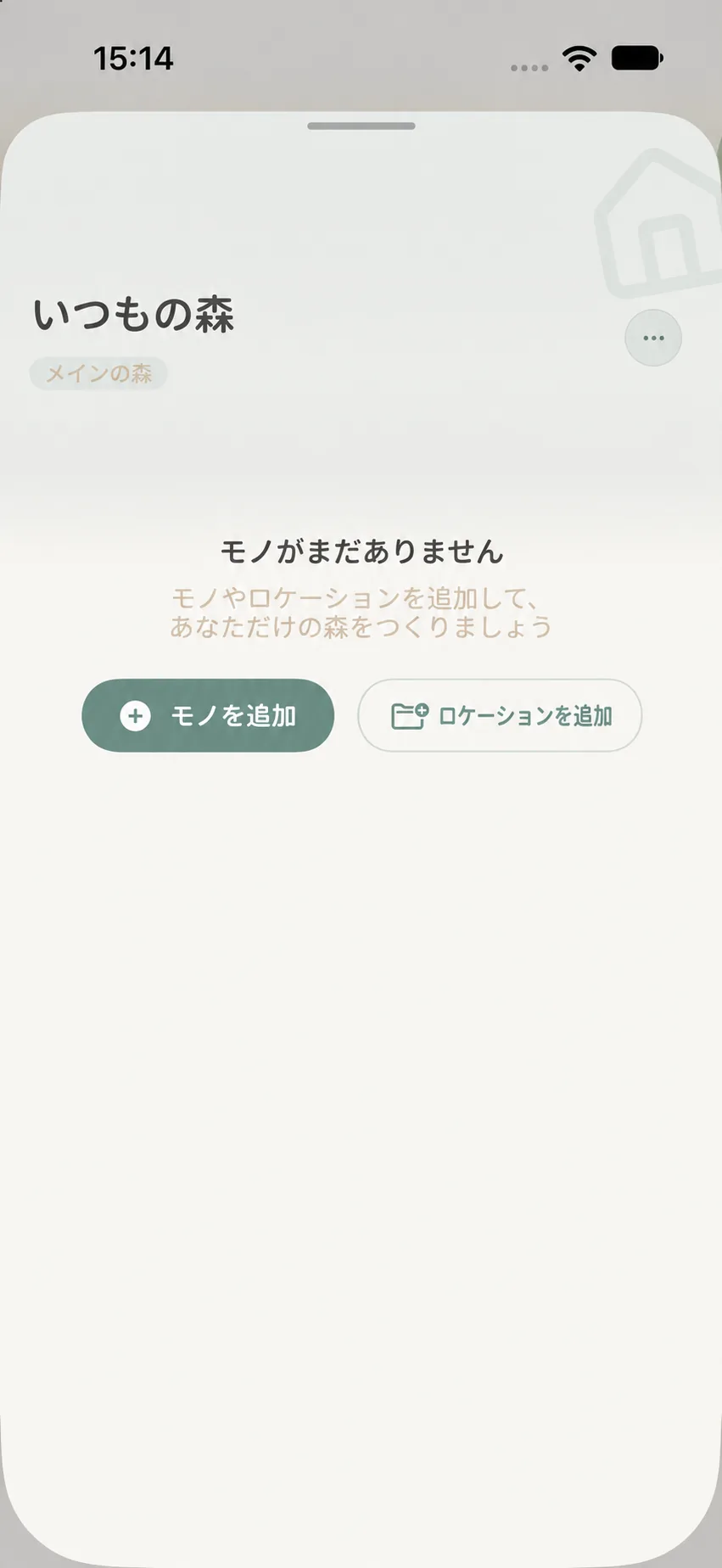 作成直後の森詳細画面。モノの追加と場所の追加ボタンが表示されている