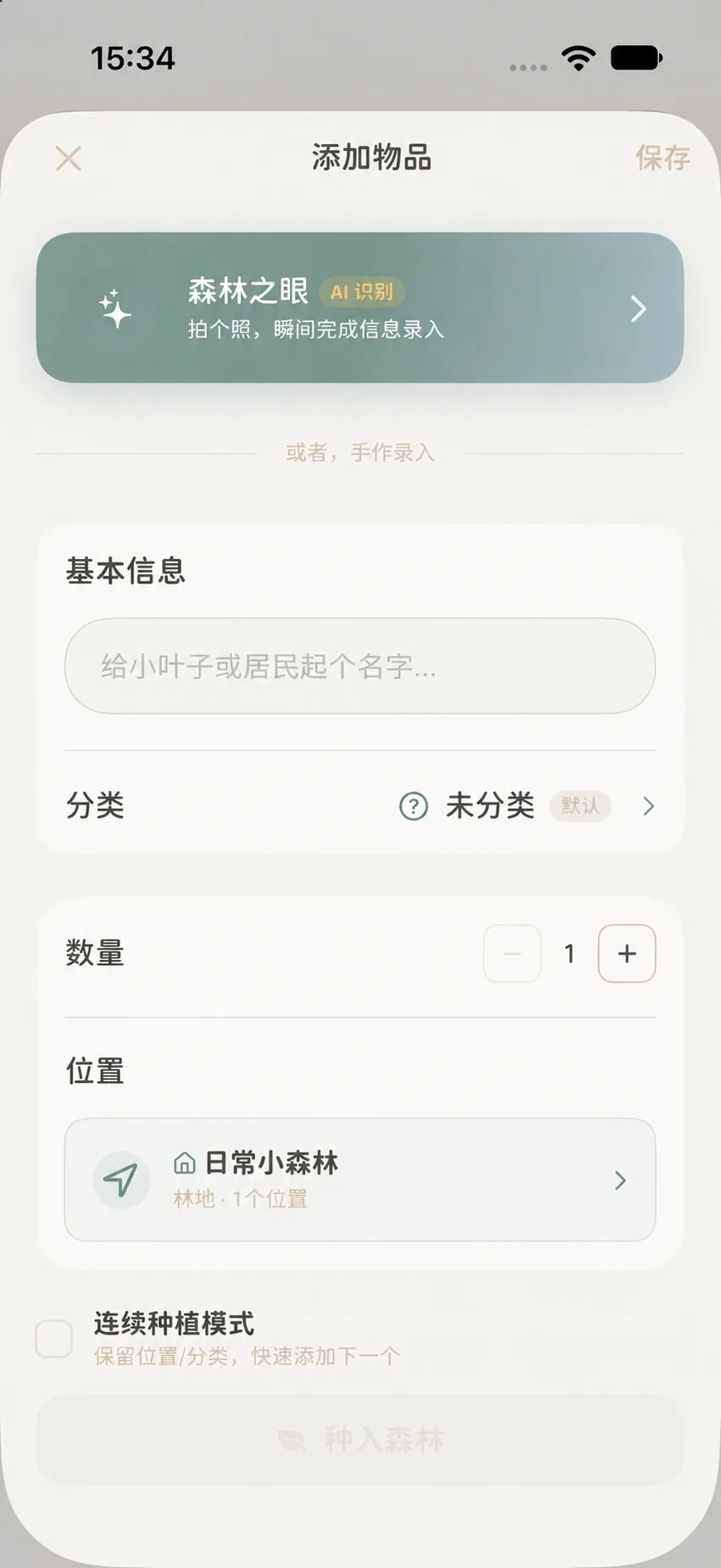 添加物品表单上方的森林之眼 AI 识别入口