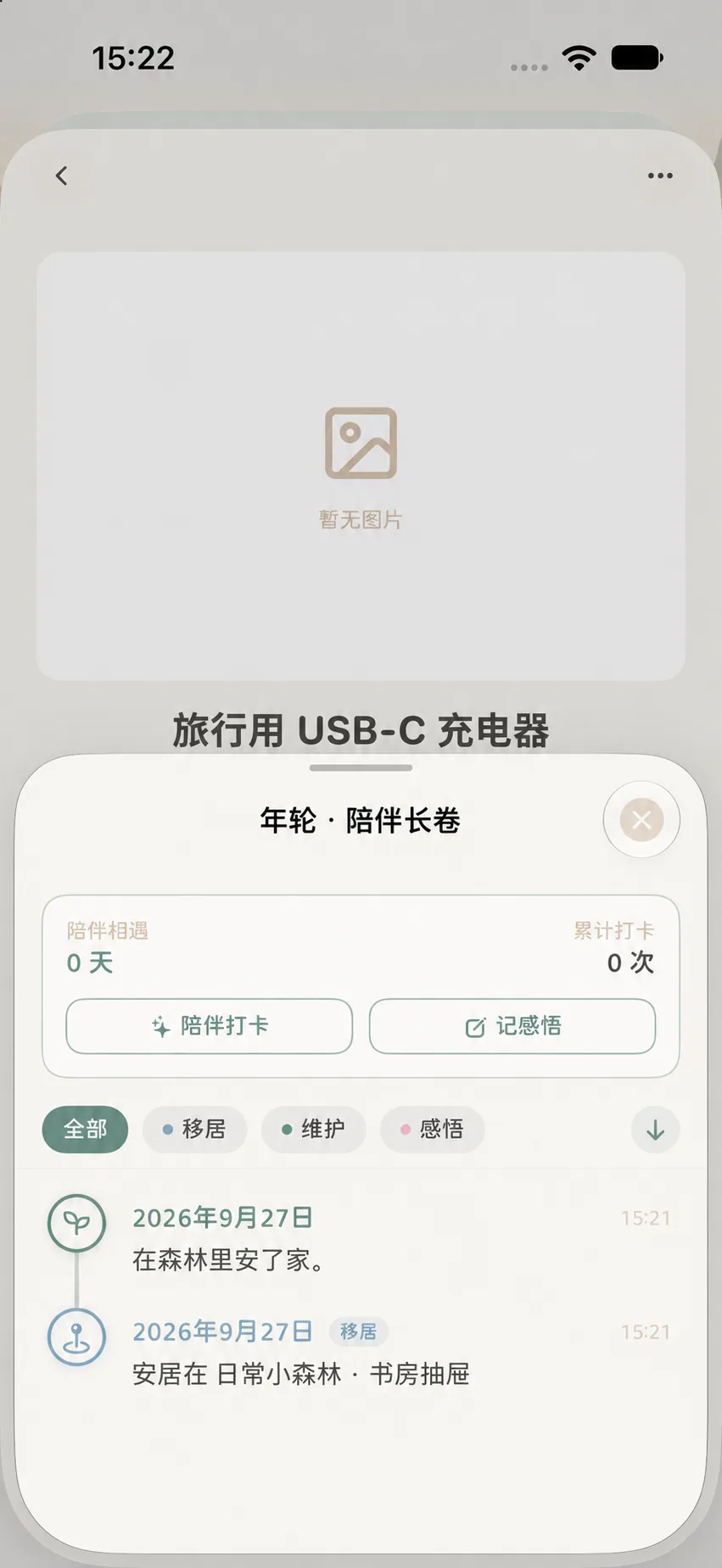 物品年轮全貌中的时间线、陪伴记录和移居记录